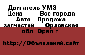 Двигатель УМЗ  4216 › Цена ­ 10 - Все города Авто » Продажа запчастей   . Орловская обл.,Орел г.